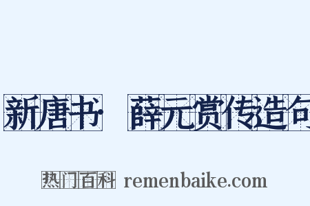 新唐书·薛元赏传造句是什么意思的图片